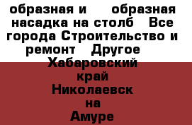 V-образная и L - образная насадка на столб - Все города Строительство и ремонт » Другое   . Хабаровский край,Николаевск-на-Амуре г.